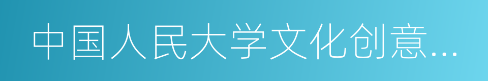 中国人民大学文化创意产业研究所的同义词