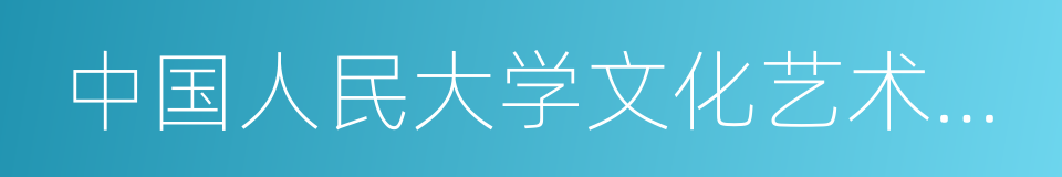 中国人民大学文化艺术策划研究所的同义词