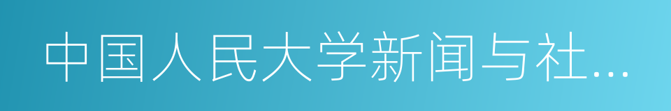 中国人民大学新闻与社会发展研究中心的同义词