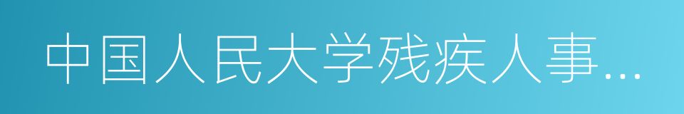 中国人民大学残疾人事业发展研究院的同义词