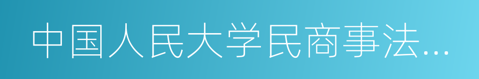 中国人民大学民商事法律科学研究中心的同义词