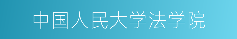 中国人民大学法学院的同义词