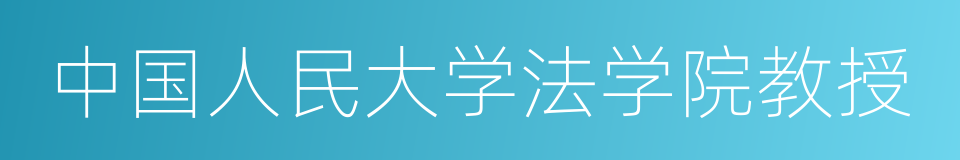 中国人民大学法学院教授的同义词
