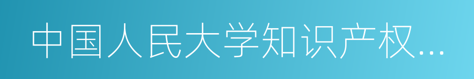 中国人民大学知识产权学院的同义词