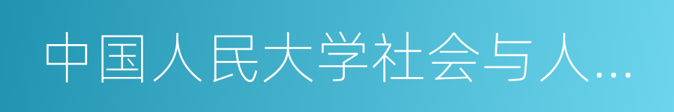 中国人民大学社会与人口学院的同义词