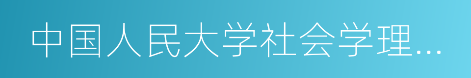 中国人民大学社会学理论与方法研究中心的同义词