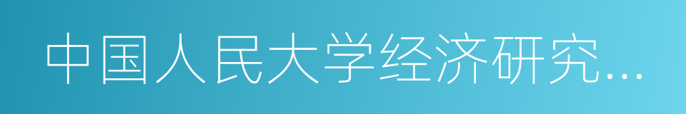 中国人民大学经济研究所兼职研究员的同义词