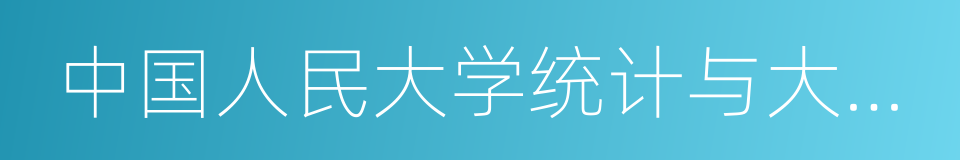 中国人民大学统计与大数据研究院的同义词