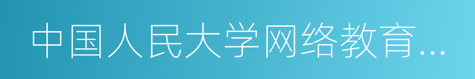 中国人民大学网络教育学院的同义词