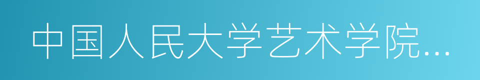 中国人民大学艺术学院院长丁方的同义词