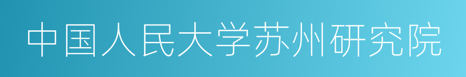 中国人民大学苏州研究院的同义词