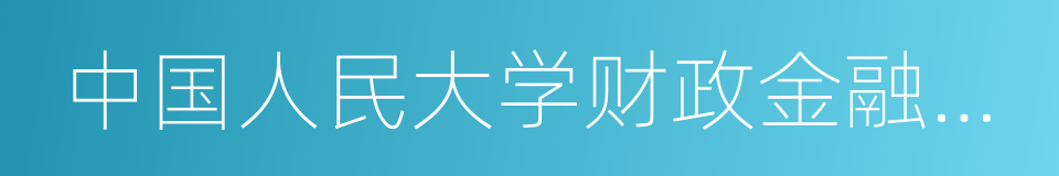 中国人民大学财政金融学院的同义词