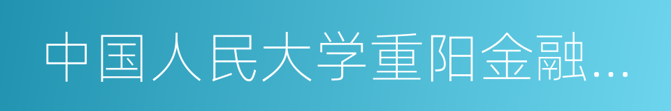 中国人民大学重阳金融研究院的同义词