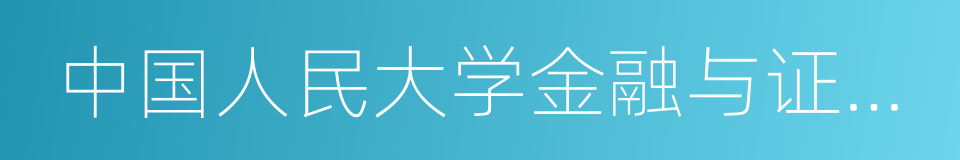 中国人民大学金融与证券研究所的同义词