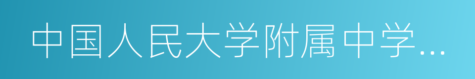 中国人民大学附属中学朝阳学校的同义词