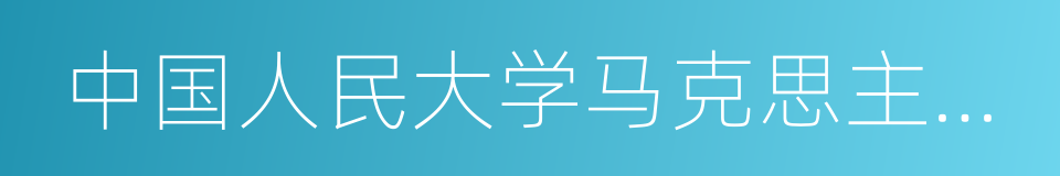 中国人民大学马克思主义学院的同义词