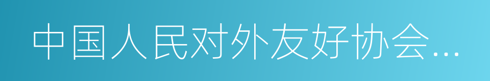 中国人民对外友好协会会长李小林的同义词