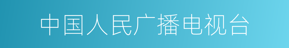 中国人民广播电视台的同义词