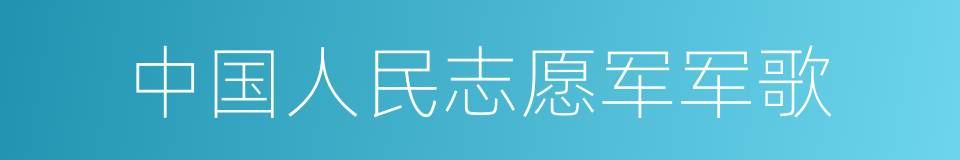 中国人民志愿军军歌的同义词