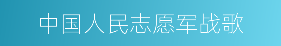 中国人民志愿军战歌的同义词