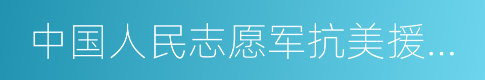 中国人民志愿军抗美援朝战史的同义词