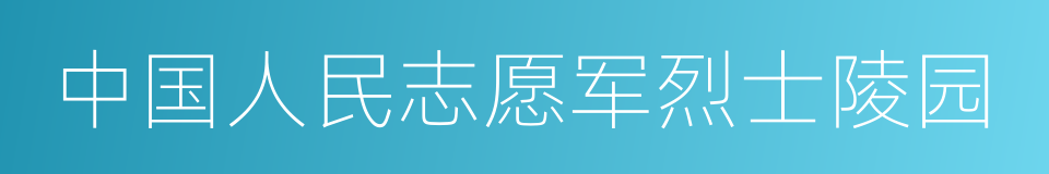 中国人民志愿军烈士陵园的同义词