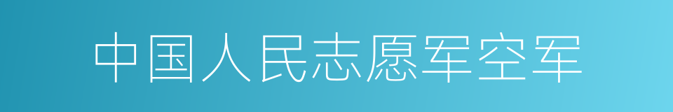 中国人民志愿军空军的同义词