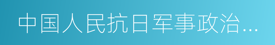 中国人民抗日军事政治大学陈列馆的同义词