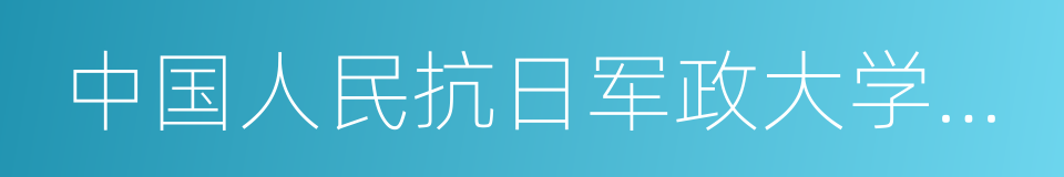 中国人民抗日军政大学第一分校的同义词