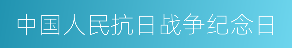 中国人民抗日战争纪念日的同义词