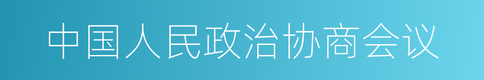 中国人民政治协商会议的意思