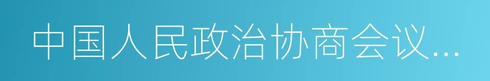 中国人民政治协商会议全国委员会主席的同义词