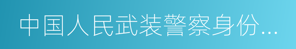 中国人民武装警察身份证件的同义词