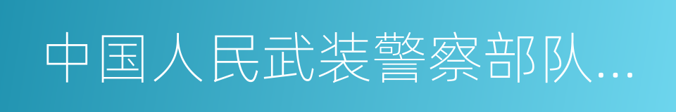 中国人民武装警察部队医学院的同义词