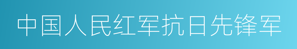 中国人民红军抗日先锋军的同义词