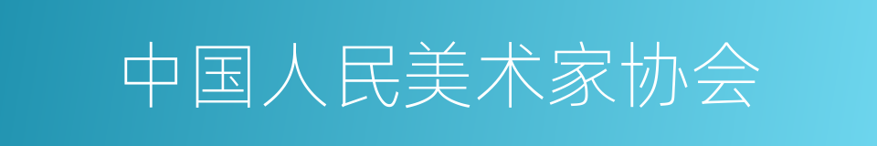 中国人民美术家协会的同义词