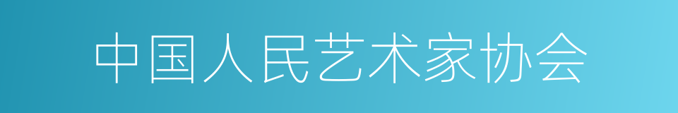 中国人民艺术家协会的同义词