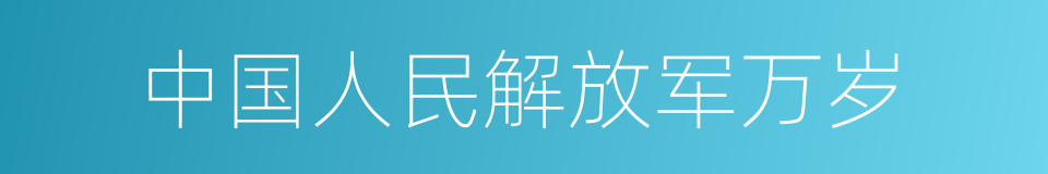 中国人民解放军万岁的同义词