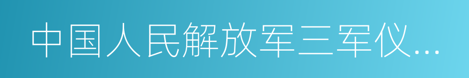 中国人民解放军三军仪仗队的同义词