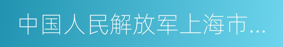 中国人民解放军上海市军事管制委员会的同义词