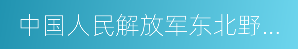 中国人民解放军东北野战军的同义词