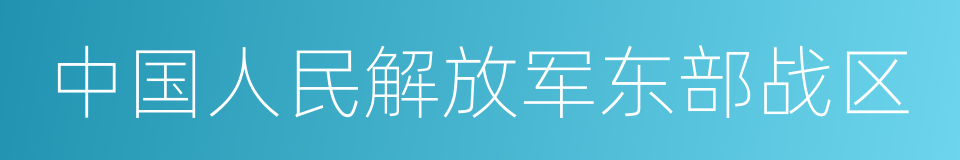 中国人民解放军东部战区的同义词