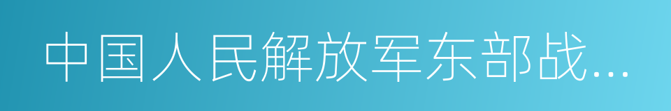 中国人民解放军东部战区空军的同义词