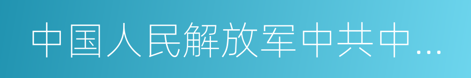 中国人民解放军中共中央警卫团的同义词