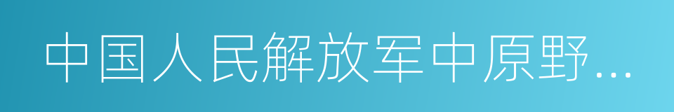 中国人民解放军中原野战军的同义词