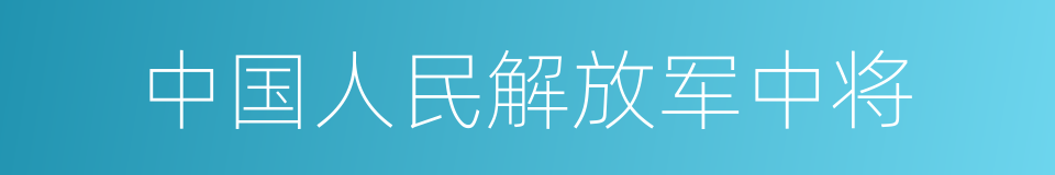 中国人民解放军中将的同义词