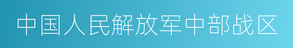 中国人民解放军中部战区的同义词