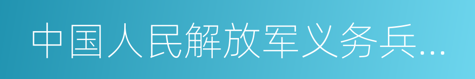 中国人民解放军义务兵退出现役证的同义词