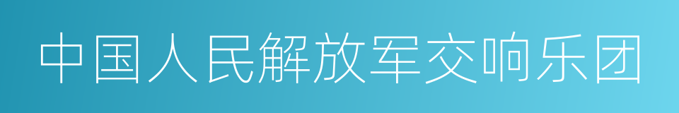 中国人民解放军交响乐团的同义词