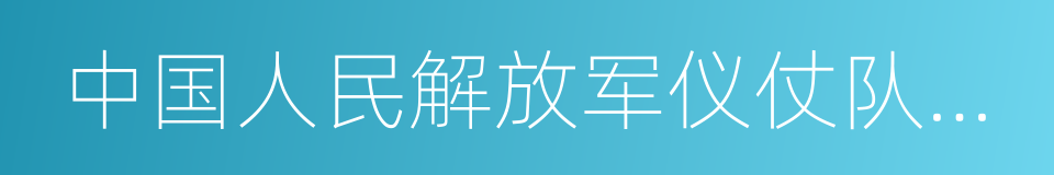 中国人民解放军仪仗队女兵的同义词